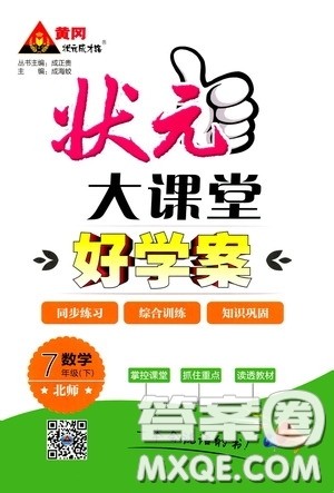 黄冈状元成才路2020年状元大课堂好学案七年级下册数学北师版参考答案