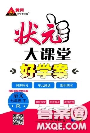 黄冈状元成才路2020年状元大课堂好学案七年级下册语文人教版参考答案