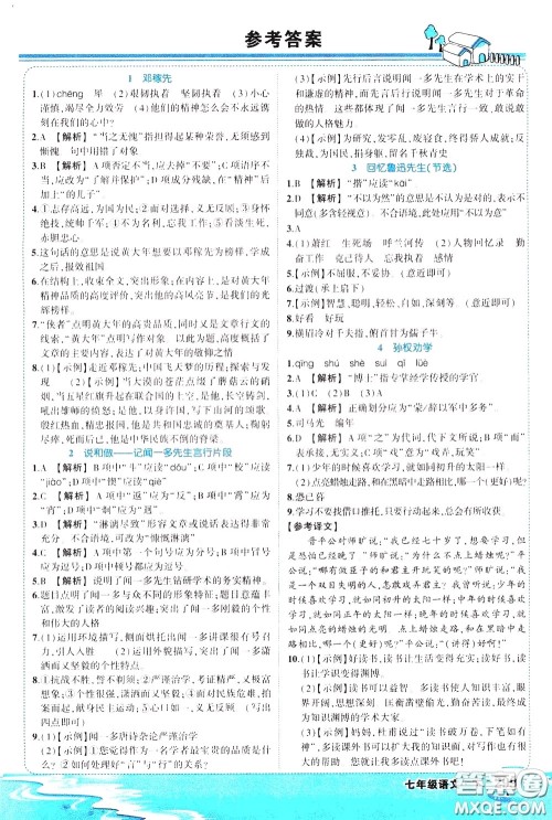 黄冈状元成才路2020年状元大课堂好学案七年级下册语文人教版参考答案