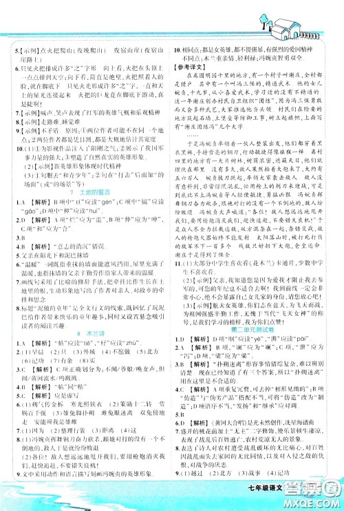 黄冈状元成才路2020年状元大课堂好学案七年级下册语文人教版参考答案