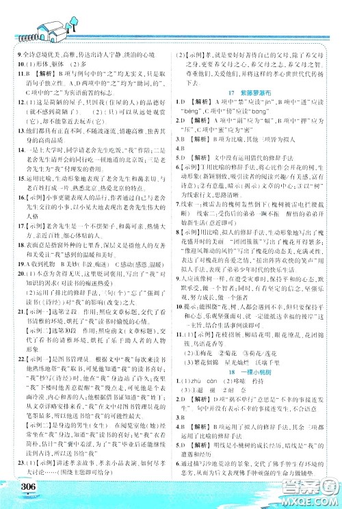 黄冈状元成才路2020年状元大课堂好学案七年级下册语文人教版参考答案