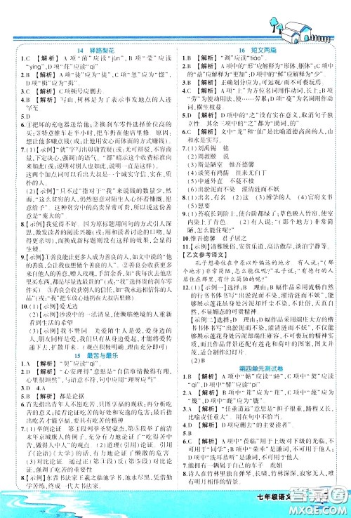 黄冈状元成才路2020年状元大课堂好学案七年级下册语文人教版参考答案