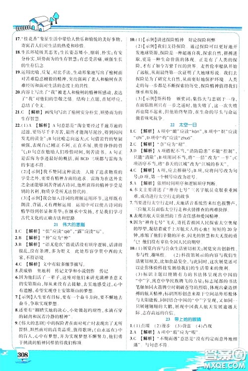 黄冈状元成才路2020年状元大课堂好学案七年级下册语文人教版参考答案