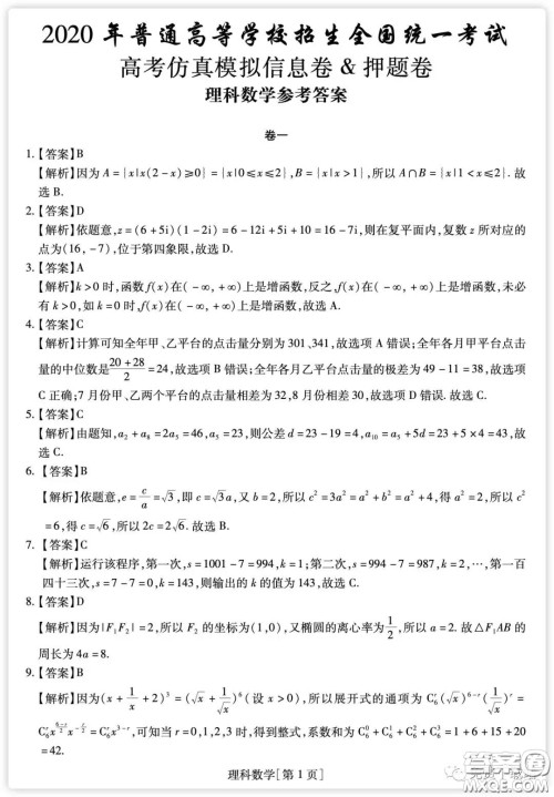 2020年普通高等学校招生全国统一考试高考仿真模拟信息卷押题卷一理科数学试题及答案 2020年普通高等学校招生全国统一考试高考仿真模拟信息卷押题卷一理科数学试题及答案