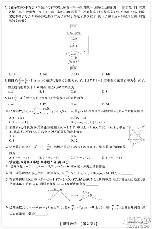 2020年普通高等学校招生全国统一考试高考仿真模拟信息卷押题卷一理科数学试题及答案 2020年普通高等学校招生全国统一考试高考仿真模拟信息卷押题卷一理科数学试题及答案