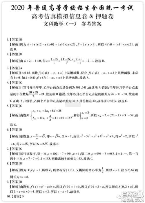 2020年普通高等学校招生全国统一考试高考仿真模拟信息卷押题卷一文科数学试题及答案