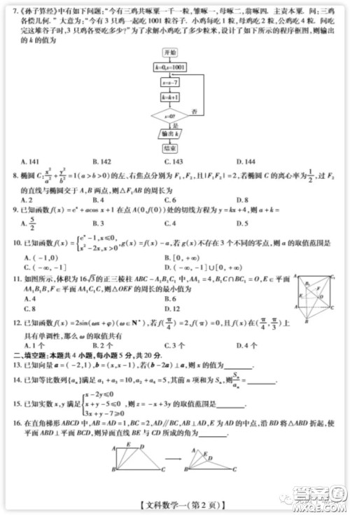 2020年普通高等学校招生全国统一考试高考仿真模拟信息卷押题卷一文科数学试题及答案