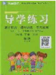 延边教育出版社2020课课帮乐享英语导学练习六年级下册人教版答案