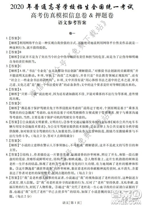 2020年普通高等学校招生全国统一考试高考仿真模拟信息卷押题卷一语文答案 2020年普通高等学校招生全国统一考试高考仿真模拟信息卷押题卷一语文答案