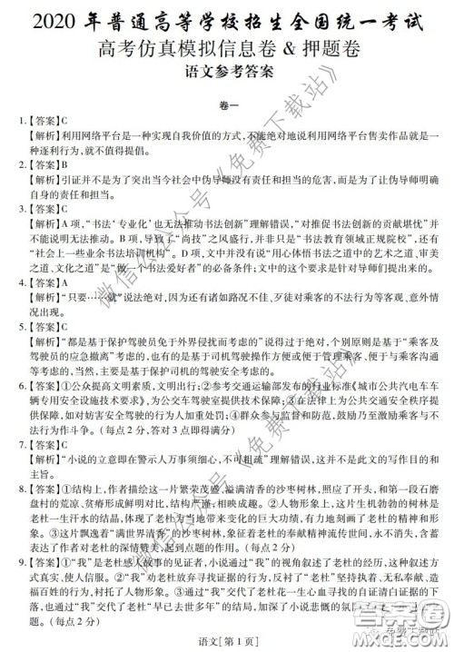 2020年普通高等学校招生全国统一考试高考仿真模拟信息卷押题卷一语文答案