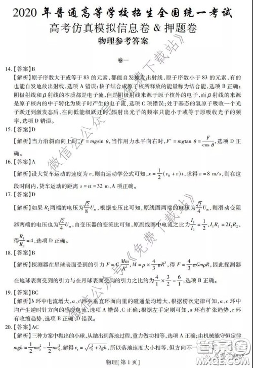 2020年普通高等学校招生全国统一考试高考仿真模拟信息卷押题卷一物理答案