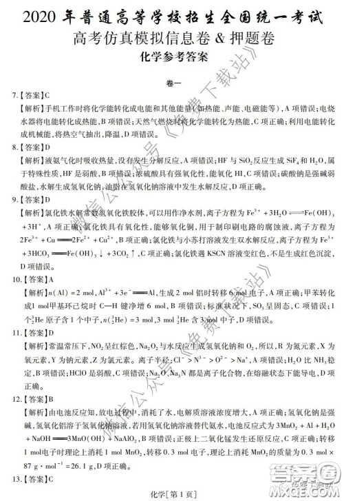 2020年普通高等学校招生全国统一考试高考仿真模拟信息卷押题卷一化学答案