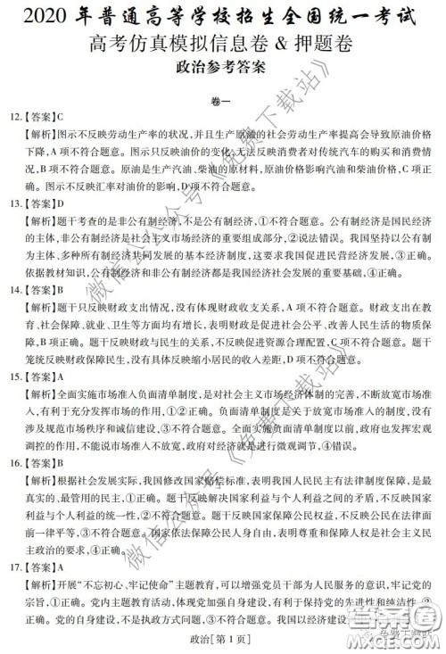 2020年普通高等学校招生全国统一考试高考仿真模拟信息卷押题卷一政治答案 2020年普通高等学校招生全国统一考试高考仿真模拟信息卷押题卷一政治答案