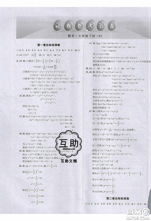 2020名校秘题全程导练导学案七年数学下册北师大版答案