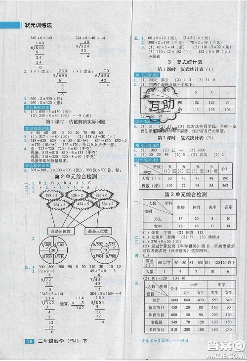 2020状元训练法课时同步练测三年级数学下册人教版答案