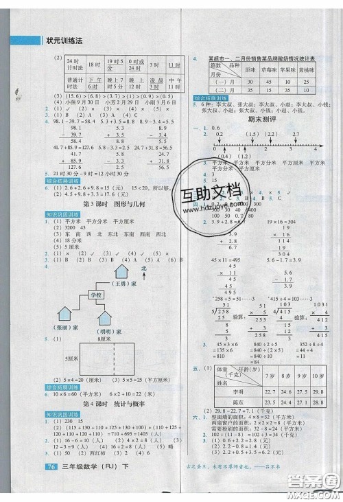 2020状元训练法课时同步练测三年级数学下册人教版答案