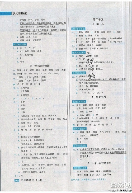 2020状元训练法课时同步练测三年级语文下册人教版答案 2020状元训练法课时同步练测三年级语文下册人教版答案