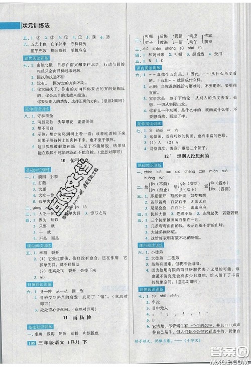 2020状元训练法课时同步练测三年级语文下册人教版答案 2020状元训练法课时同步练测三年级语文下册人教版答案