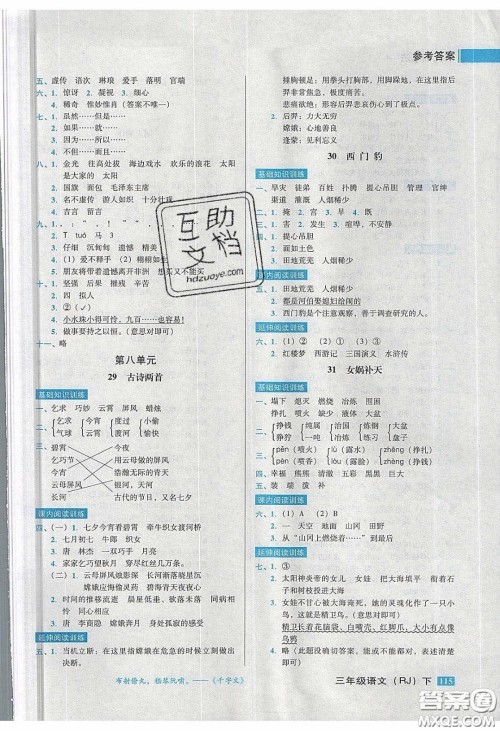 2020状元训练法课时同步练测三年级语文下册人教版答案