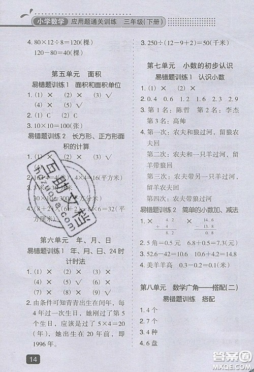 2020应用题小状元小学数学应用题通关训练三年级数学下册人教版答案