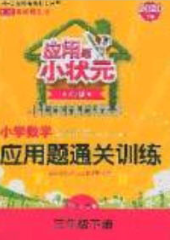 2020应用题小状元小学数学应用题通关训练三年级数学下册人教版答案