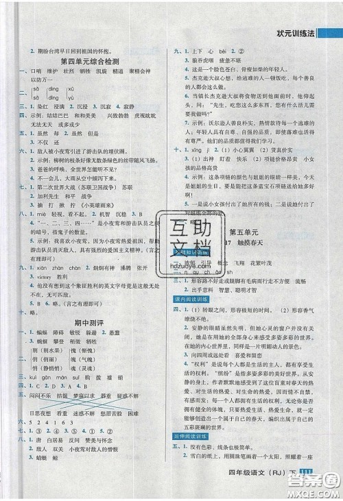 2020状元训练法课时同步练测四年级语文下册人教版答案 2020状元训练法课时同步练测四年级语文下册人教版答案