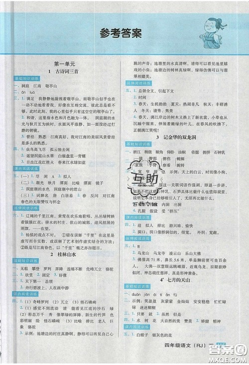 2020状元训练法课时同步练测四年级语文下册人教版答案 2020状元训练法课时同步练测四年级语文下册人教版答案