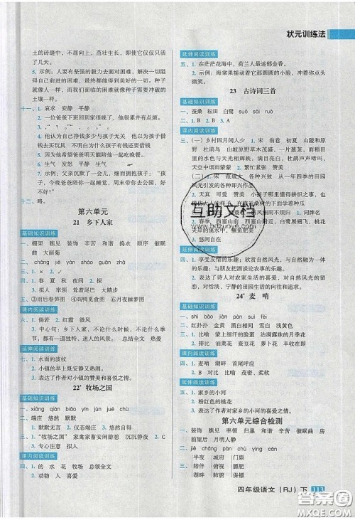 2020状元训练法课时同步练测四年级语文下册人教版答案 2020状元训练法课时同步练测四年级语文下册人教版答案