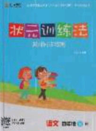 2020状元训练法课时同步练测四年级语文下册人教版答案 2020状元训练法课时同步练测四年级语文下册人教版答案