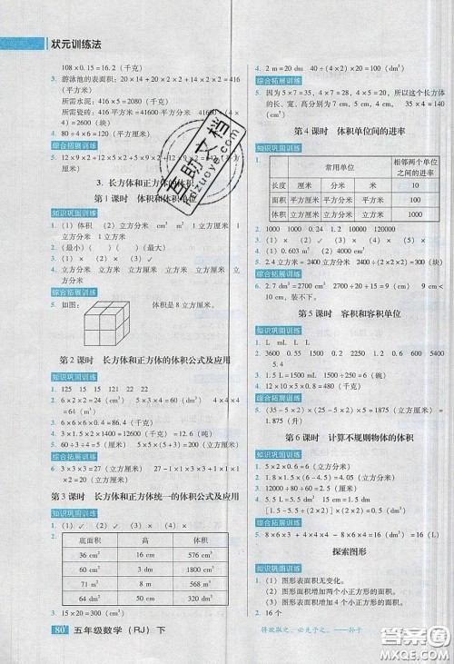 2020状元训练法课时同步练测五年级数学下册人教版答案