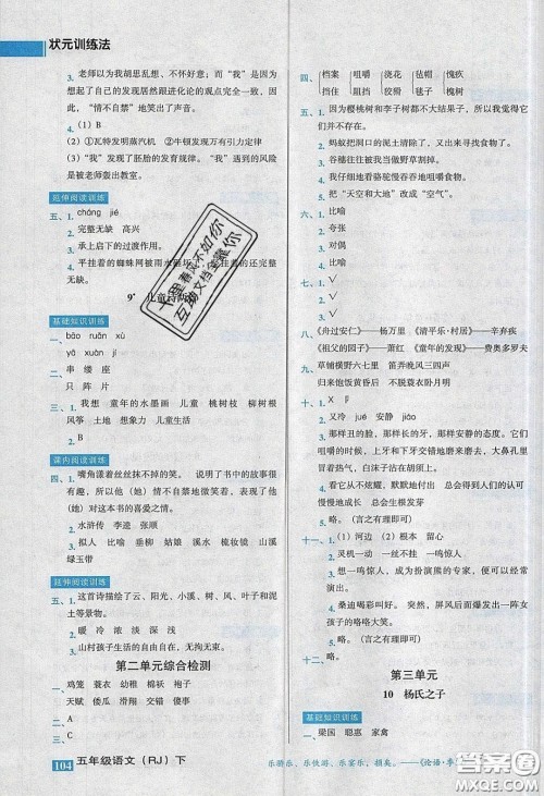 2020状元训练法课时同步练测五年级语文下册人教版答案