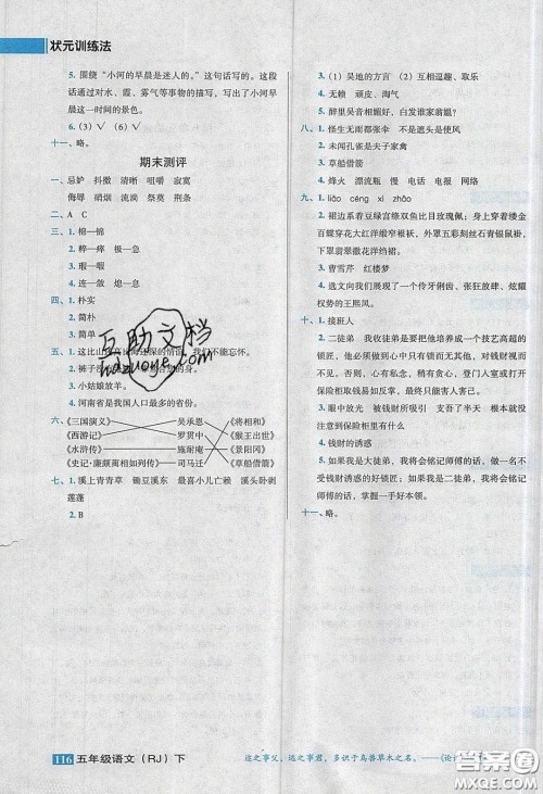 2020状元训练法课时同步练测五年级语文下册人教版答案 2020状元训练法课时同步练测五年级语文下册人教版答案