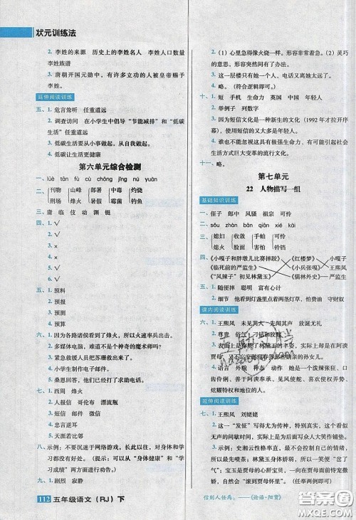 2020状元训练法课时同步练测五年级语文下册人教版答案