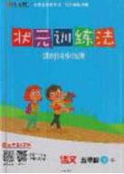 2020状元训练法课时同步练测五年级语文下册人教版答案 2020状元训练法课时同步练测五年级语文下册人教版答案