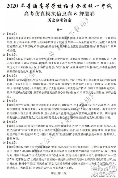 2020年普通高等学校招生全国统一考试高考仿真模拟信息卷押题卷一历史答案 2020年普通高等学校招生全国统一考试高考仿真模拟信息卷押题卷一历史答案