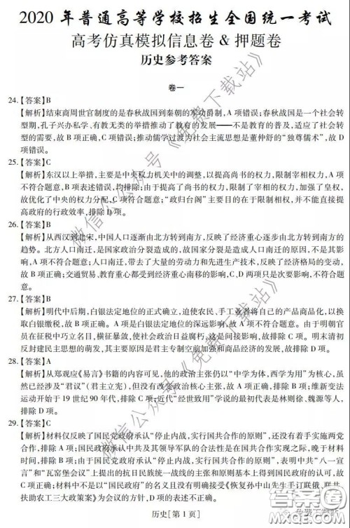 2020年普通高等学校招生全国统一考试高考仿真模拟信息卷押题卷一历史答案