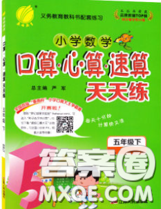 2020春小学数学口算心算速算天天练五年级下册人教版答案