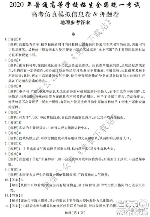 2020年普通高等学校招生全国统一考试高考仿真模拟信息卷押题卷一地理答案 2020年普通高等学校招生全国统一考试高考仿真模拟信息卷押题卷一地理答案