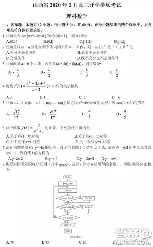 山西省2020年2月高三开学摸底考试理科数学试题及答案