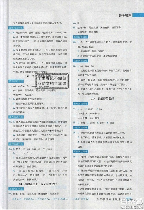 2020状元训练法课时同步练测六年级语文下册人教版答案