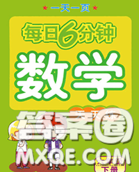 2020新版一天一页每日6分钟数学天天练六年级下册答案 2020新版一天一页每日6分钟数学天天练六年级下册答案