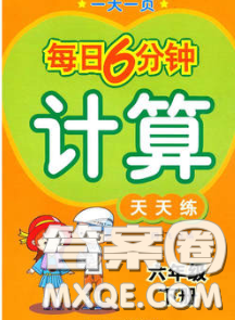 2020新版一天一页每日6分钟计算天天练六年级下册答案 2020新版一天一页每日6分钟计算天天练六年级下册答案