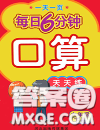 2020新版一天一页每日6分钟口算天天练六年级下册答案 2020新版一天一页每日6分钟口算天天练六年级下册答案