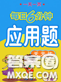 2020新版一天一页每日6分钟应用题天天练六年级下册答案 2020新版一天一页每日6分钟应用题天天练六年级下册答案