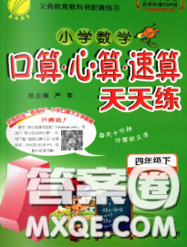 2020春小学数学口算心算速算天天练四年级下册苏教版答案 2020春小学数学口算心算速算天天练四年级下册苏教版答案