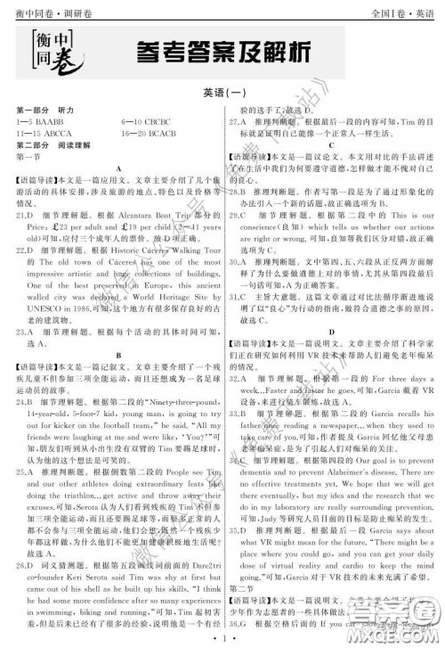 2020届衡中同卷调研卷一英语试题答案