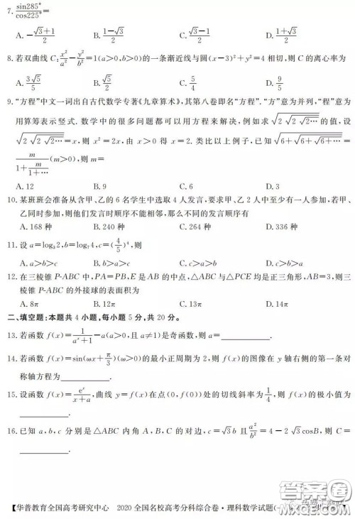 2020全国名校高考分科综合卷理科数学试题及答案 2020全国名校高考分科综合卷理科数学试题及答案