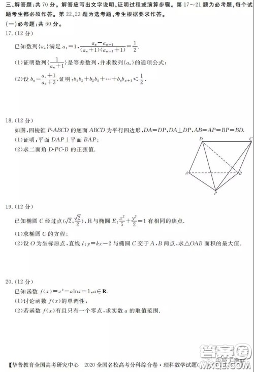2020全国名校高考分科综合卷理科数学试题及答案 2020全国名校高考分科综合卷理科数学试题及答案