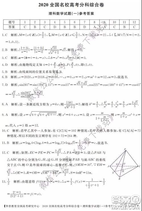 2020全国名校高考分科综合卷理科数学试题及答案 2020全国名校高考分科综合卷理科数学试题及答案