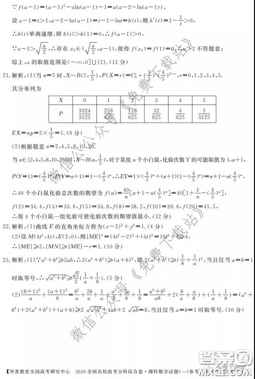 2020全国名校高考分科综合卷理科数学试题及答案